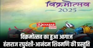 विक्रमोत्सव का पहला चरण 30 मार्च 2025 को वर्ष प्रतिपदा के दिन संपन्न होगा