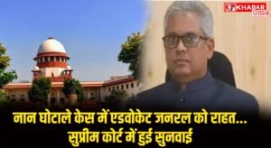 नान घोटाले केस में एडवोकेट जनरल को राहत...सुप्रीम कोर्ट में हुई सुनवाई