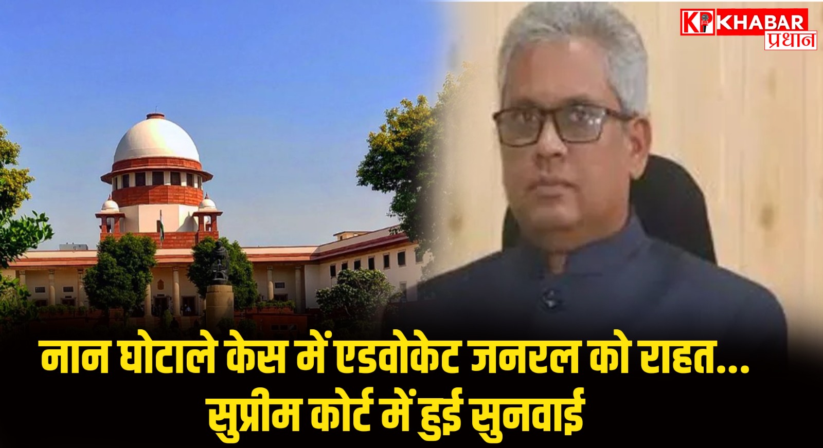 नान घोटाले केस में एडवोकेट जनरल को राहत...सुप्रीम कोर्ट में हुई सुनवाई