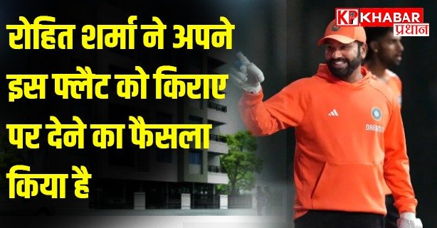रोहित शर्मा ने अपने इस फ्लैट को किराए पर देने का फैसला किया है