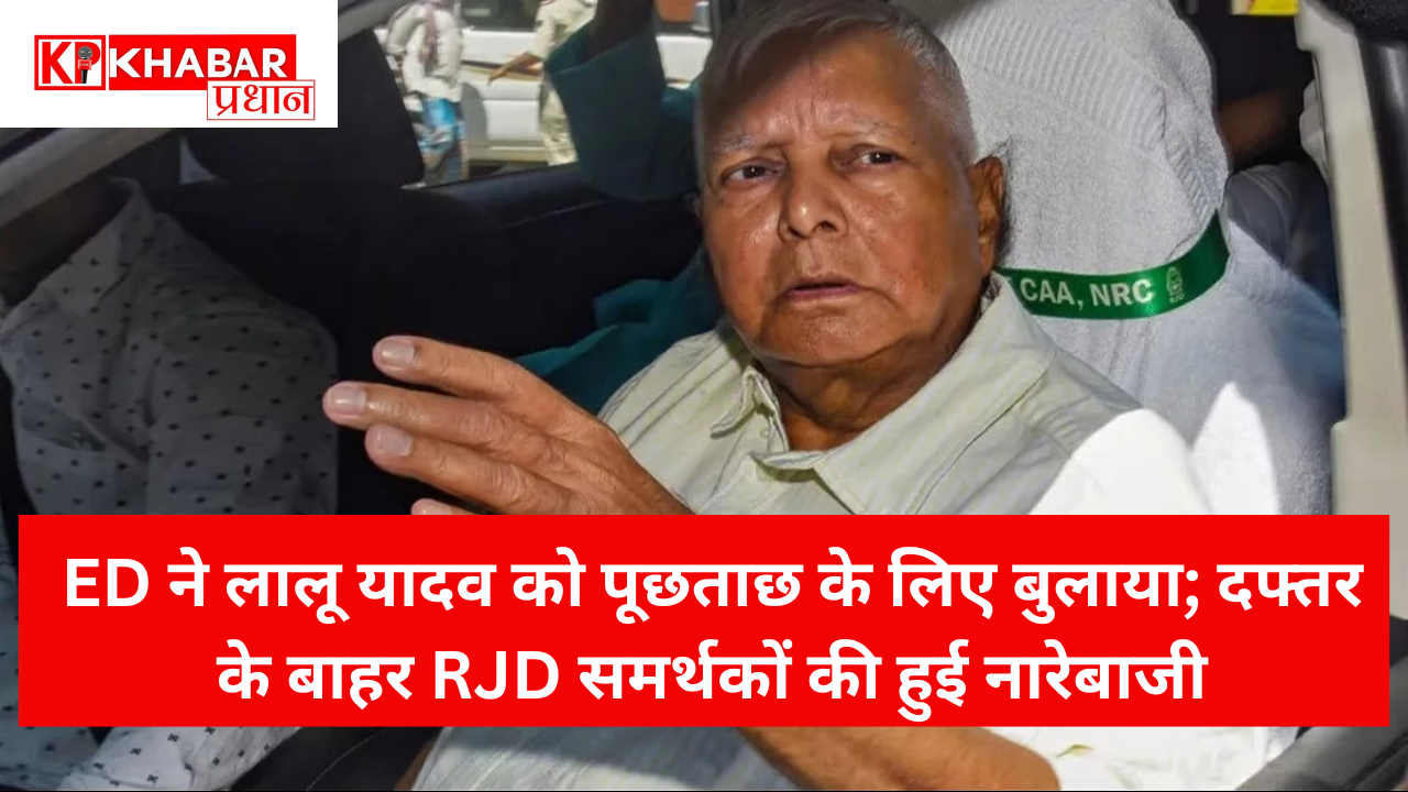 ED ने लालू यादव को पूछताछ के लिए बुलाया; दफ्तर के बाहर RJD समर्थकों की हुई नारेबाजी