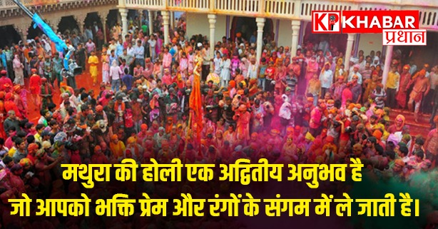 मथुरा की होली एक अद्वितीय अनुभव है, जो आपको भक्ति, प्रेम और रंगों के संगम में ले जाती है।