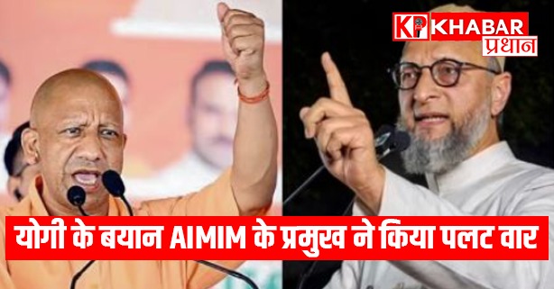 सीएम योगी के बयान एआईएमआईएम के प्रमुख ने किया पलट वार