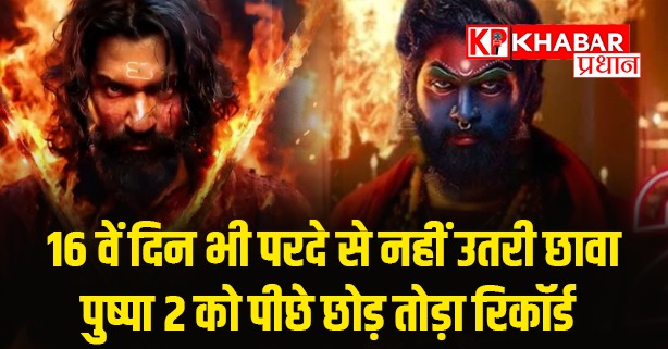 16 वें दिन भी परदे से नहीं उतरी छावा.....पुष्पा 2 को पीछे छोड़ तोड़ा रिकॉर्ड
