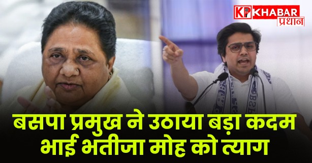 राजनीति में हुआ बड़ा उलटफेर, मायावती ने हटाए अपने उत्तराधिकारी