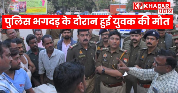 पुलिस भगदड़ के दौरान हुई युवक की मौत