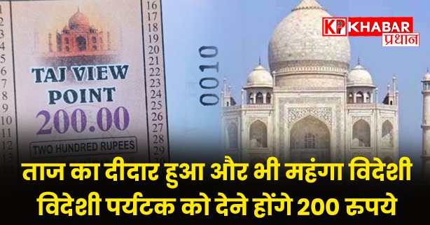 ताज का दीदार हुआ और भी महंगा विदेशी....विदेशी पर्यटक को देने होंगे 200 रुपये