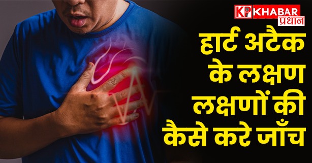 हार्ट अटैक के लक्षण लक्षणों की कैसे करे जाँच, कही आपको भी तो नहीं है इनसे से कोई परेशानी