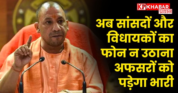 अब सांसदों और विधायकों का फोन न उठाना अफसरों को पड़ेगा भारी
