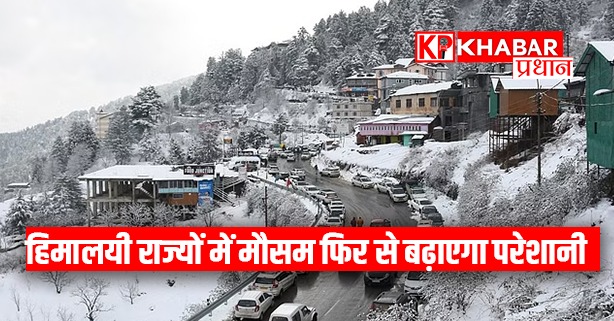 हिमालयी राज्यों में मौसम फिर से बढ़ाएगा परेशानी