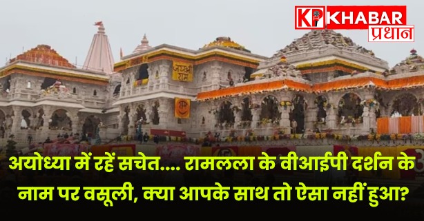 अयोध्या में रहें सचेत.... रामलला के वीआईपी दर्शन के नाम पर वसूली, क्या आपके साथ तो ऐसा नहीं हुआ?