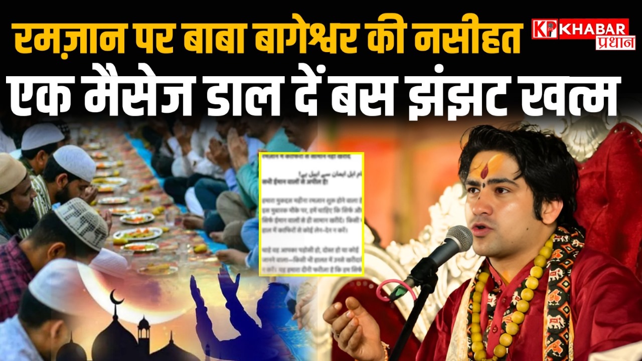 रमज़ान पर बाबा बागेश्वर की नसीहत ….एक मैसेज डाल दें बस झंझट खत्म