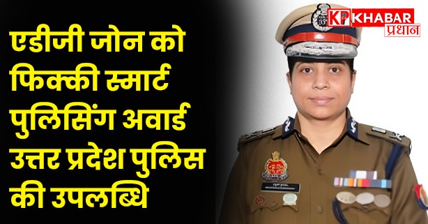यूपी पुलिस ने चार स्मार्ट पुलिसिंग पुरस्कार जीते हैं। एडीजी जोन अनुपम कुलश्रेष्ठ को फिक्की स्मार्ट पुलिसिंग अवार्ड 2025 से सम्मानित किया गया है