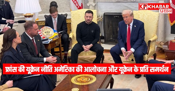 फ्रांस की यूक्रेन नीति अमेरिका की आलोचना