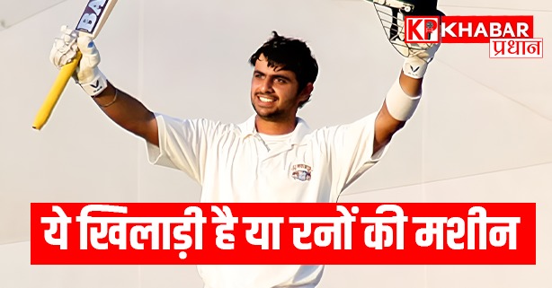 ये खिलाड़ी है या रनों की मशीन
