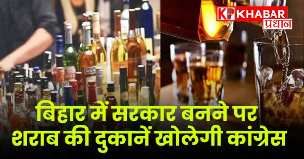 बिहार में सरकार बनने पर शराब की दुकानें खोलेगी कांग्रेस