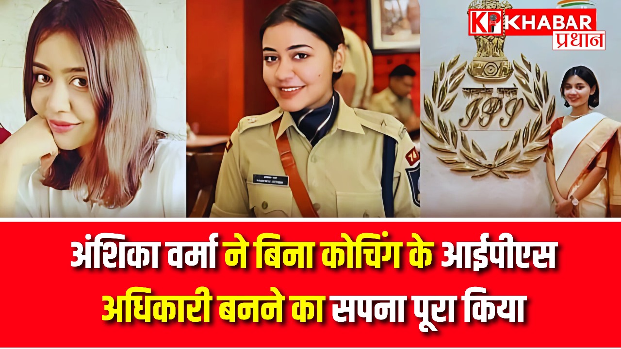 अंशिका वर्मा ने बिना कोचिंग के आईपीएस अधिकारी बनने का सपना पूरा किया। उन्होंने यूपीएससी परीक्षा में दूसरे प्रयास में सफलता प्राप्त की ।