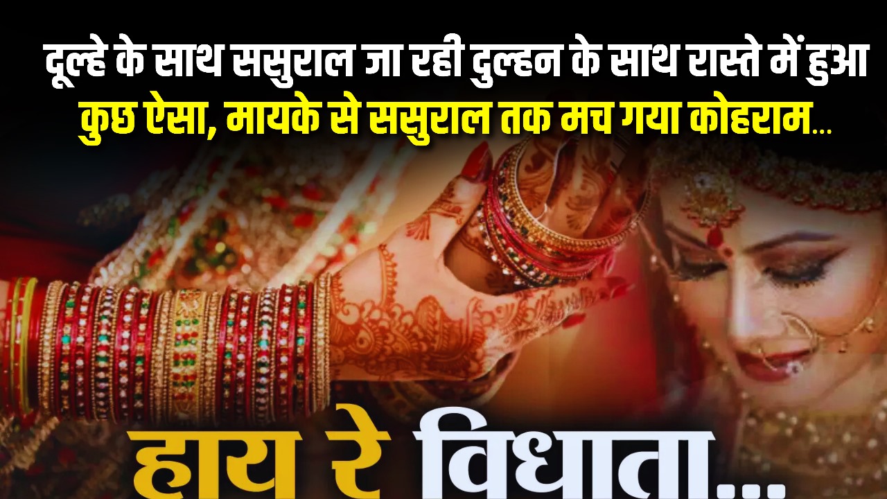 ससुराल में नई दुल्हन के स्वागत की चल रही थी तैयारी।