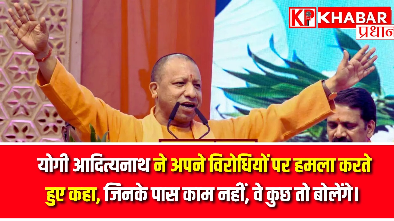 मुख्यमंत्री योगी आदित्यनाथ ने हाल ही में विपक्षी दलों पर बोला हमला।