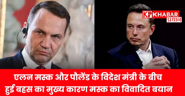 इस बयान को लेकर पौलेंड के विदेश मंत्री ने मस्क पर बोला हमला।