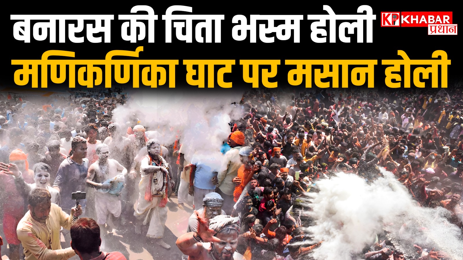 बनारस की चिता भस्म होली