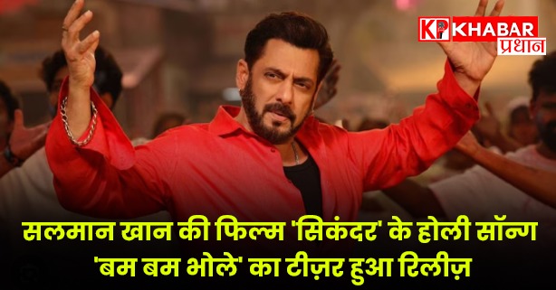 बम बम भोले' को साजिद नाडियाडवाला ने किया प्रोड्यूस ।