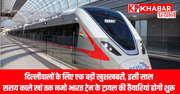 यह ट्रेन दिल्ली के लोगों के लिए होगी बड़ा तोहफा।
