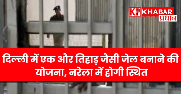 कालापानी की तर्ज पर नरेला में बनेगी नई हाई सिक्योरिटी जेल
