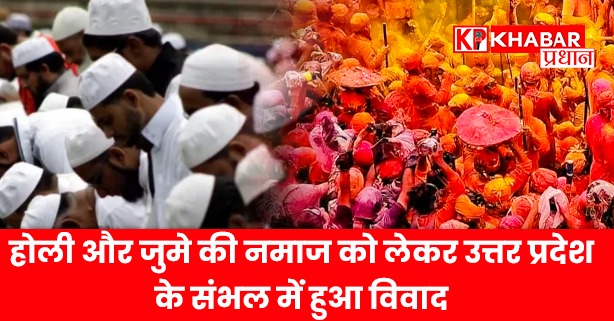 होली और जुमे की नमाज को लेकर उत्तर प्रदेश के संभल में हुआ विवाद।