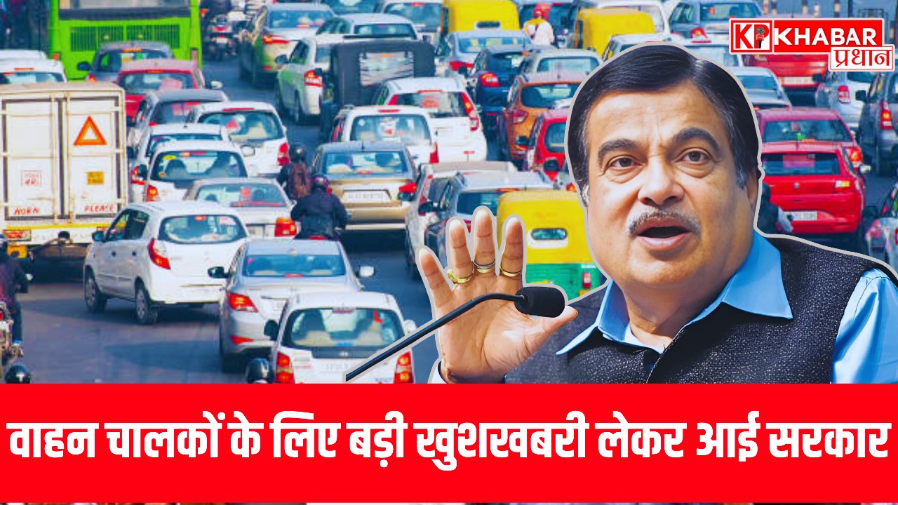वाहन चालकों के लिए बड़ी खुशखबरी लेकर आई सरकार