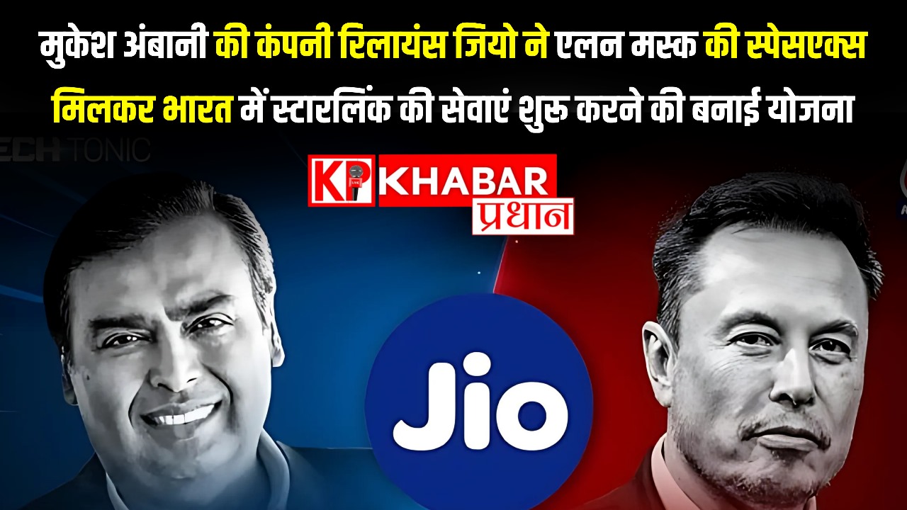 मुकेश अंबानी की कंपनी रिलायंस जियो ने एलन मस्क की स्पेसएक्स के साथ मिलकर भारत में स्टारलिंक की सेवाएं शुरू करने की बनाई योजना।