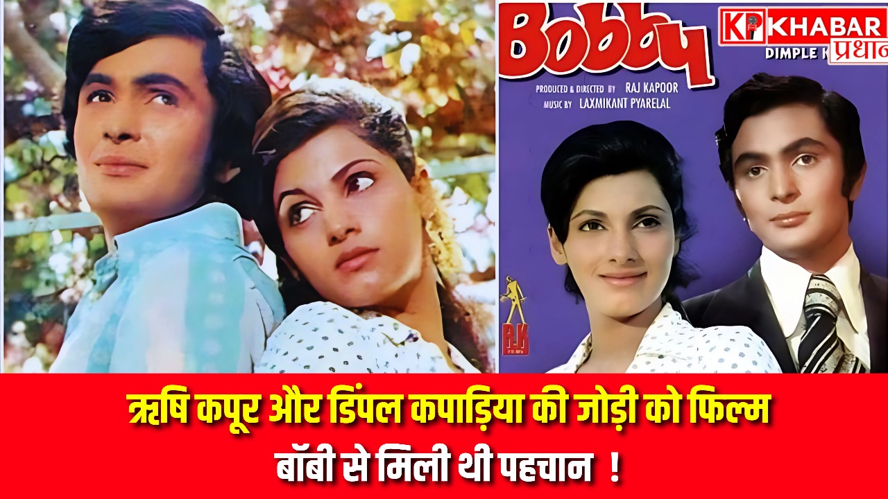 ऋषि कपूर और डिंपल कपाड़िया की जोड़ी को फिल्म बॉबी से मिली थी पहचान