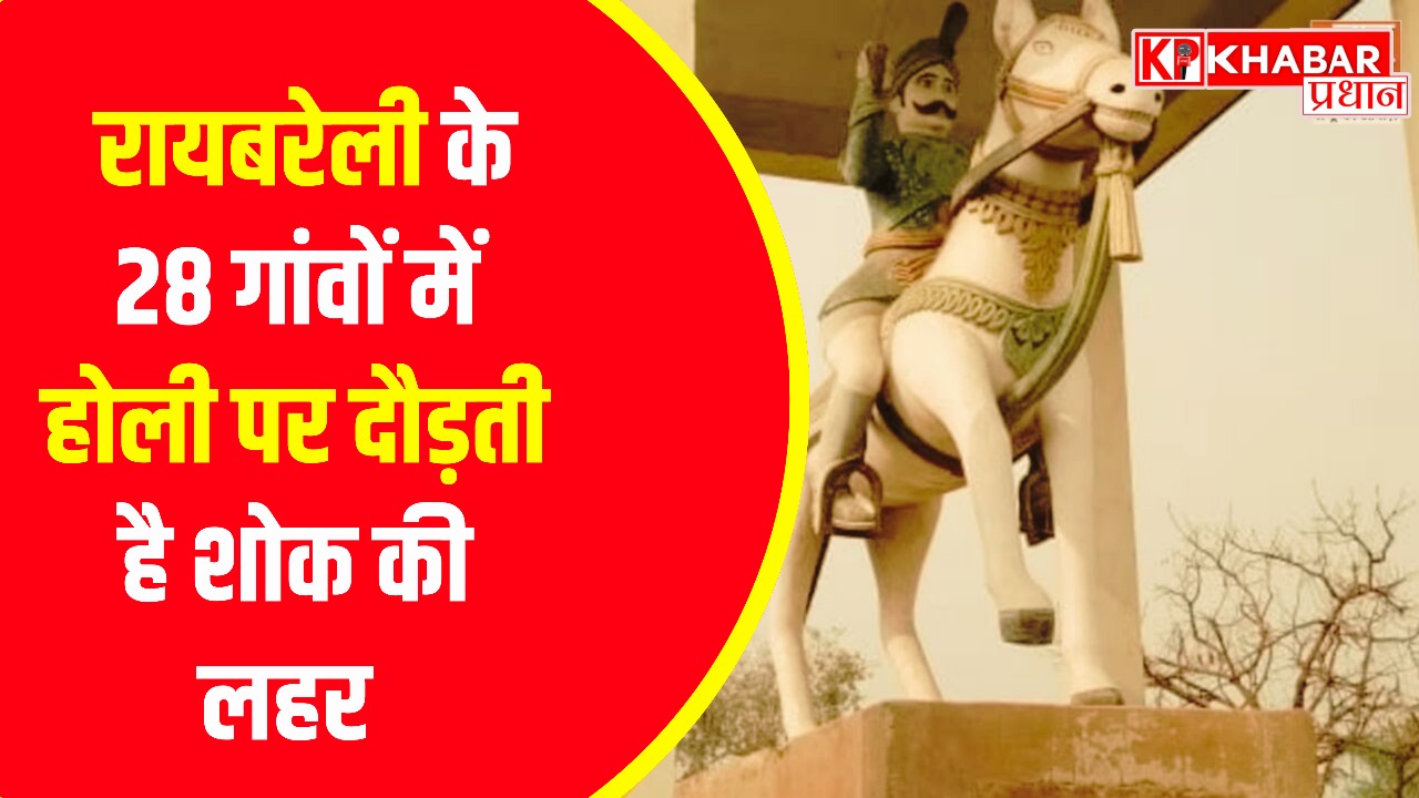 रायबरेली के 28 गांवों में होली पर दौड़ती है शोक की लहर