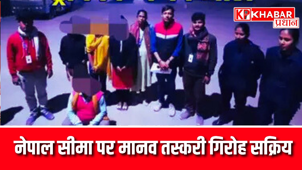 नेपाल सीमा पर मानव तस्करी गिरोह सक्रिय
