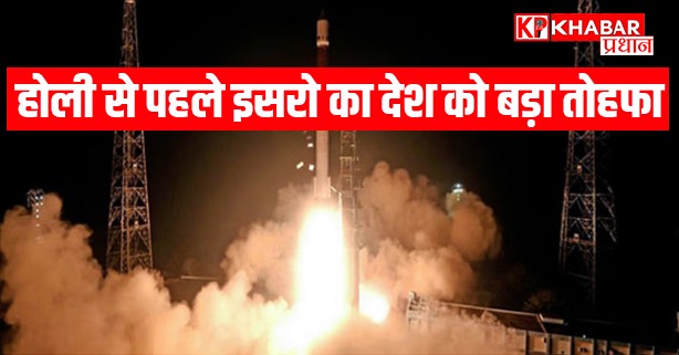 होली से पहले इसरो का देश को बड़ा तोहफा