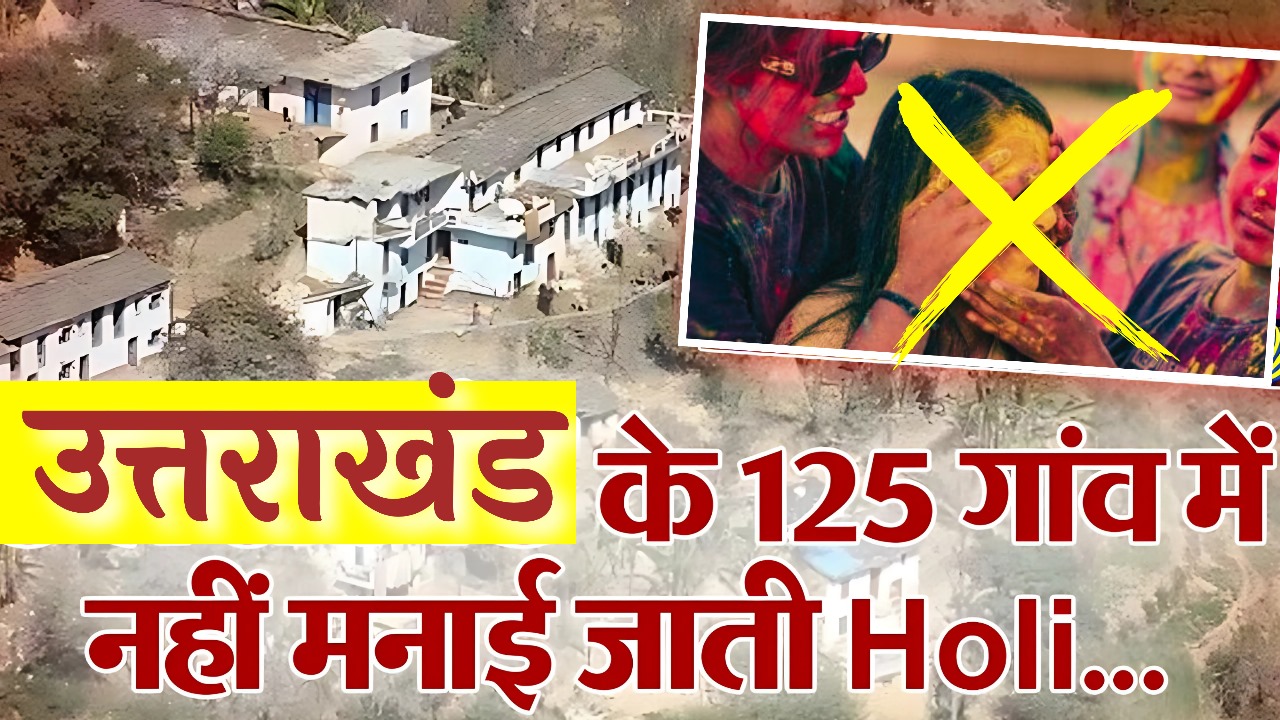 125 गांवों में नहीं मनाते होली
