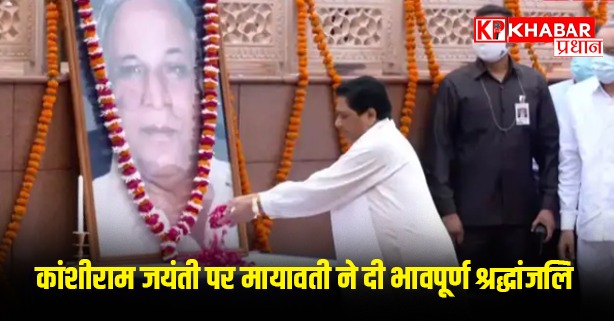 कांशीराम जयंती पर मायावती ने दी भावपूर्ण श्रद्धांजलि