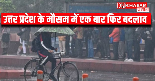 उत्तर प्रदेश के मौसम में एक बार फिर बदलाव
