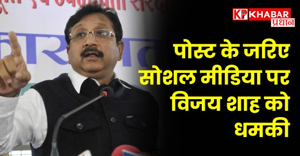 पोस्ट के जरिए सोशल मीडिया पर विजय शाह को धमकी