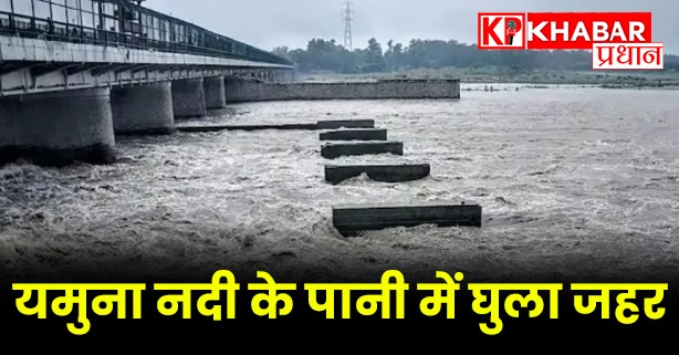 यमुना नदी की स्थिति चिंताजनक
