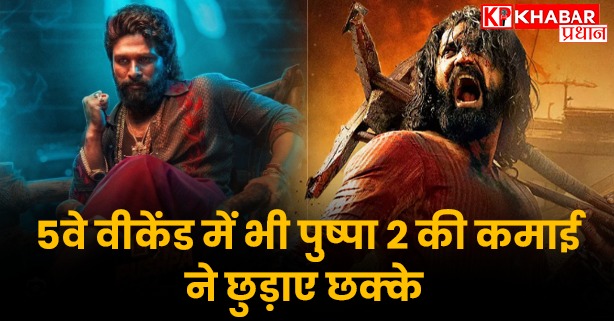 5वे वीकेंड में भी पुष्पा 2 की कमाई ने छुटाये छक्के