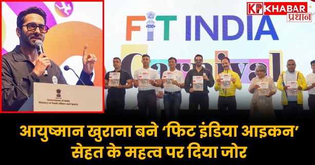 हैडिंग- आयुष्मान खुराना बने ‘फिट इंडिया आइकन’ सेहत के महत्व पर दिया जोर