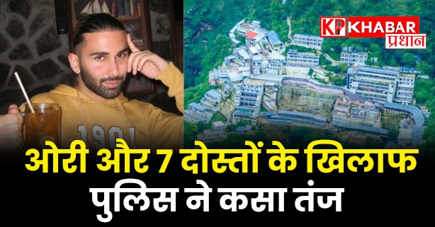 ओरी और 7 दोस्तों के खिलाफ पुलिस ने कसा तंज