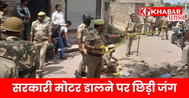 सरकारी मोटर डालने पर छिड़ी जंग