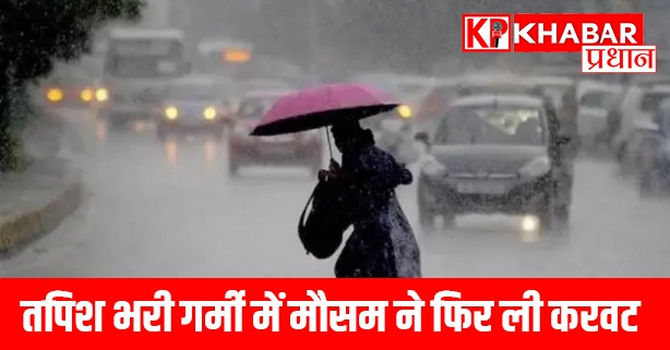 तपिश भरी गर्मी में मौसम ने फिर ली करवट