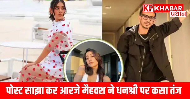 पोस्ट साझा कर आरजे मैहवश ने धनश्री पर कसा तंज