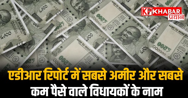 एडीआर रिपोर्ट में कई दिग्गजों के नाम