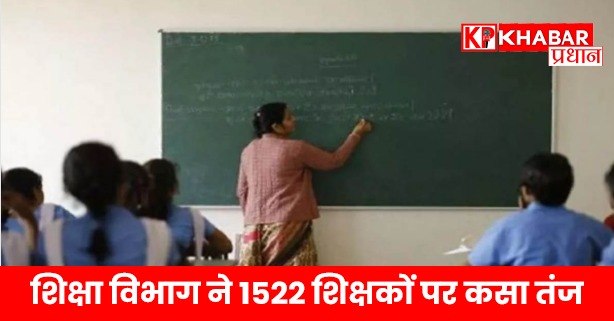 शिक्षा विभाग ने 1522 शिक्षकों पर कसा तंज