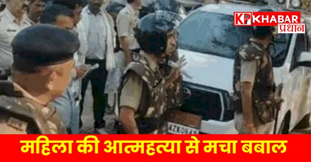 महिला की आत्महत्या से मचा बबाल