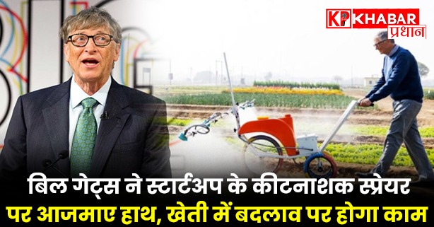 बिल गेट्स ने स्टार्टअप के कीटनाशक स्प्रेयर पर आजमाए हाथ